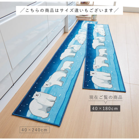キッチンマット シロクマの夜 180cm.|s7